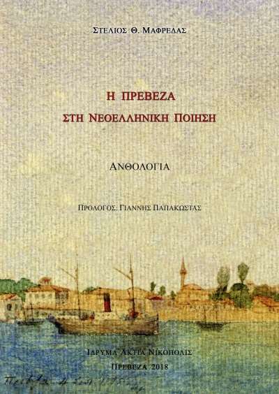 «Η Πρέβεζα στη Νεοελληνική ποίηση»- Στις 18 Ιουνίου η παρουσίαση της δεύτερης έκδοση της Ανθολογίας του Στέλιου Θ. Μαφρέδα