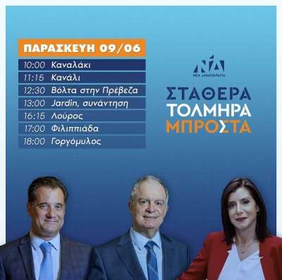 Κλιμάκιο της Νέας Δημοκρατίας στην Πρέβεζα την Παρασκευή