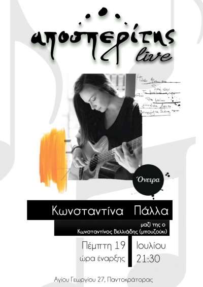 Η Kωνσταντίνα Πάλλα live την Πέμπτη 19 Ιουλίου στον Αποσπερίτη