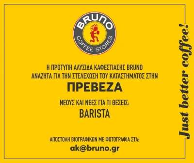 Η πρότυπη αλυσίδα καφεστίασης BRUNO αναζητά προσωπικό για το κατάστημα στην Πρέβεζα
