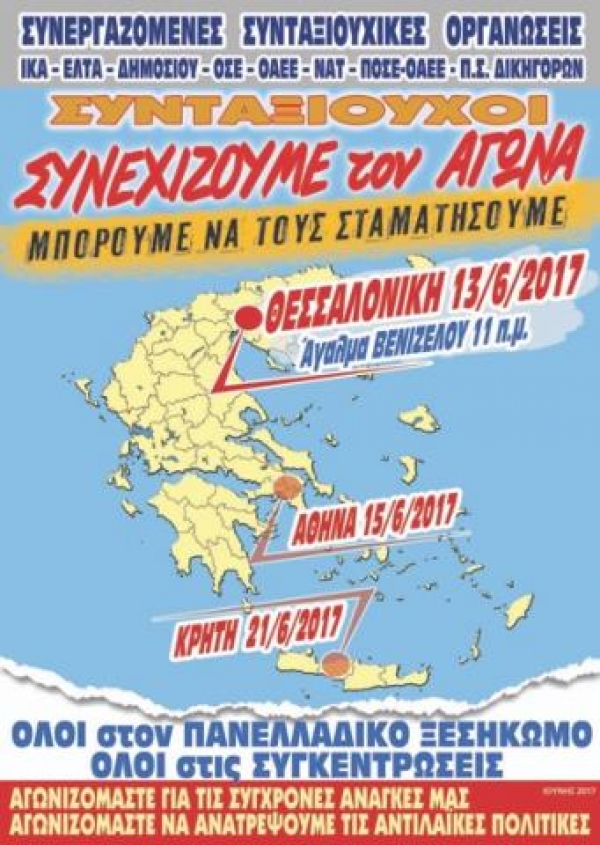 Kοινό κάλεσμα των Σωματείων Συνταξιούχων ΙΚΑ- ΔΗΜΟΣΙΟΥ - ΟΑΕΕ Πρέβεζας για την πανελλαδική πανσυνταξιουχικη κινητοποίηση στην Θεσσαλονίκη