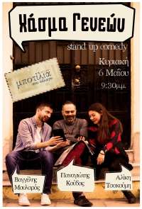 Χάσμα Γενεών Stand-up Comedy Tour part2 στην Μποτίλια στο Πέλαγο
