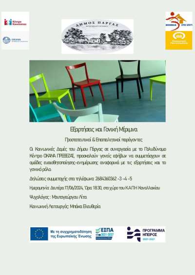 "Εξαρτήσεις και γονική μέριμνα" - Ημερίδα από τις Κοινωνικές Δομές του Δήμου Πάργας