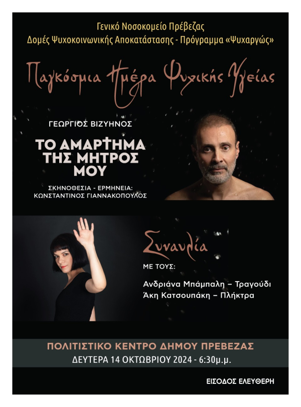 Οι Δομές Ψυχοκοινωνικής Αποκατάστασης-Πρόγραμμα «Ψυχαργώς» γιορτάζουν σήμερα την Παγκόσμια Ημέρα Ψυχικής Υγείας