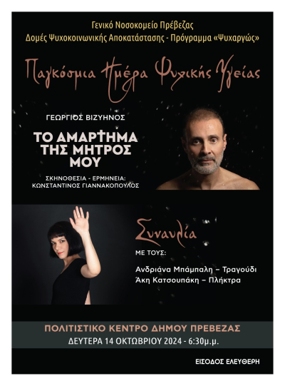 Οι Δομές Ψυχοκοινωνικής Αποκατάστασης-Πρόγραμμα «Ψυχαργώς» γιορτάζουν σήμερα την Παγκόσμια Ημέρα Ψυχικής Υγείας