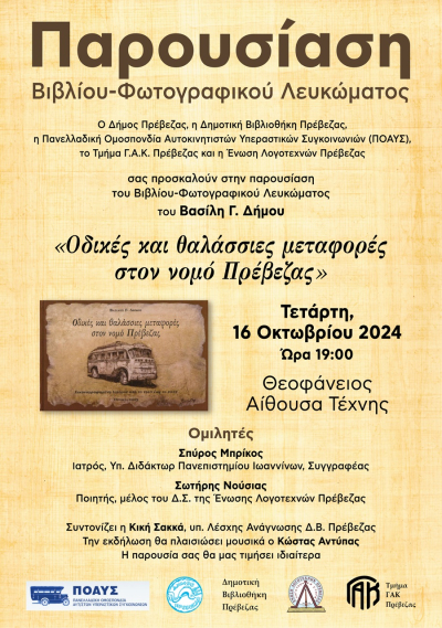 Παρουσίαση του βιβλίου-φωτογραφικού λευκώματος του Βασίλη Γ. Δήμου «Οδικές και θαλάσσιες μεταφορές στον νομό Πρέβεζας»