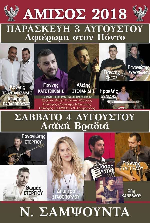 Στις 3 &amp; 4 Αυγούστου το πολιτιστικό διήμερο μουσικής, τραγουδιού και χορού ΑΜΙΣΟΣ 2018