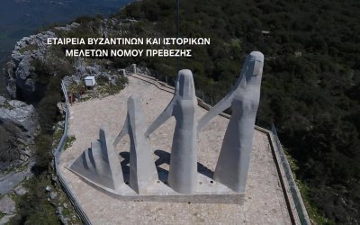 Εταιρεία Βυζαντινών και Ιστορικών Μελετών Ν. Πρέβεζας: "Ζάλογγο, Αιώνιο Σύμβολο Ελευθερίας και Αυτοθυσίας"