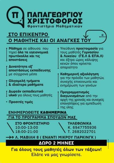 Φροντιστήριο Μαθηματικών Παπαγεωργίου Χριστόφορος-Εγγραφές καθημερινά