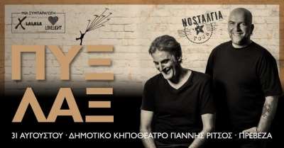 Ακυρώθηκε η συναυλία των Πυξ Λαξ στην Πρέβεζα-Η ανακοίνωση των διοργανωτών