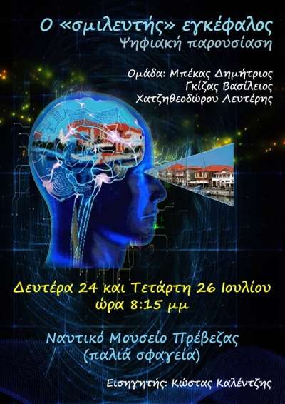 Συνεχίζονται οι παράλληλες εκδηλώσεις στο χώρο της έκθεσης "Ο σμιλευτής χρόνος"-«Ο σμιλευτής εγκέφαλος» σήμερα και στις 26 Ιουλίου