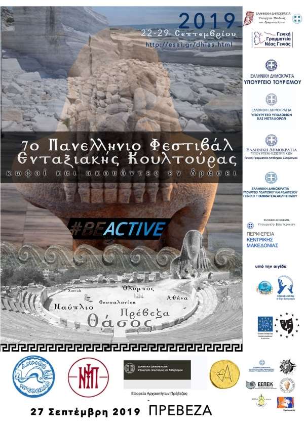 Στο Πολιτιστικό Κέντρο της Πρέβεζας την Παρασκευή το 7ο Φεστιβάλ Ενταξιακής Κουλτούρας “Κωφοί και Ακούοντες εν Δράσει”