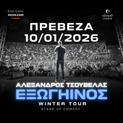 Ο Τσουβέλας σε ενημερώνει! Έρχεται στην Πρέβεζα!