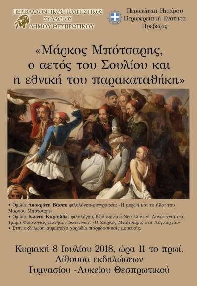 «Μάρκος Μπότσαρης, ο αετός του Σουλίου και η εθνική του παρακαταθήκη» την Κυριακή 8 Ιουλίου στο Θεσπρωτικό