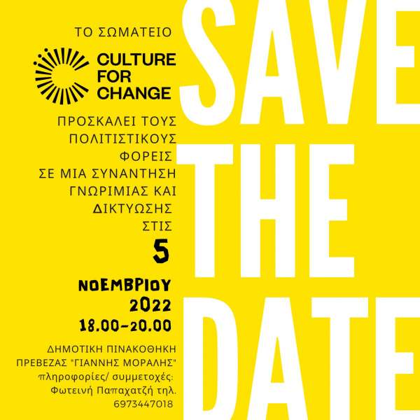 Συνάντηση διασύνδεσης του Σωματείου Culture for Change και τοπικών πολιτιστικών φορέων στην Πρέβεζα