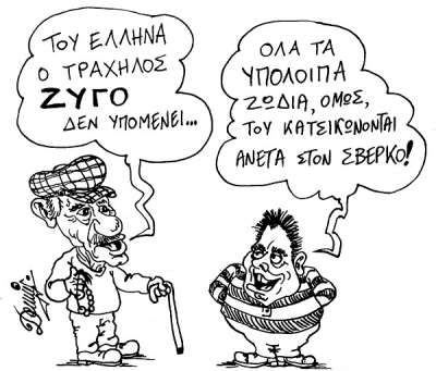 Τα... ζώδια που κατσικώνονται στο σβέρκο του Έλληνα (του Ντέννι Τζαννάτου)