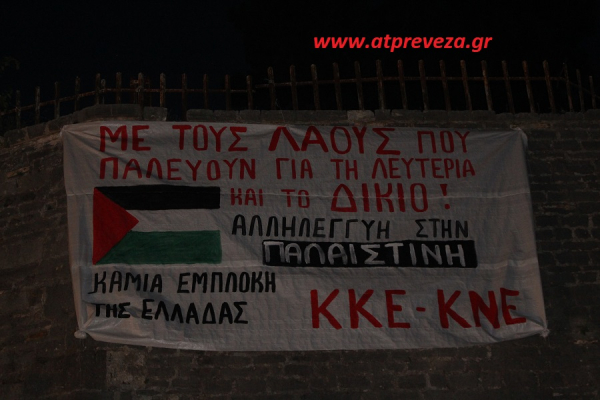 Πραγματοποιήθηκε το συλλαλητήριο αλληλεγγύης στην Παλαιστίνη του ΚΚΕ στην Πρέβεζα - “Στη σωστή πλευρά της ιστορίας...” (pics)
