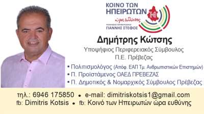Δημήτρης Κώτσης: "Έχουμε αδικηθεί ως Περιφερειακή Ενότητα Πρέβεζας - Ήρθε η ώρα της αλλαγής στην Περιφέρεια Ηπείρου"