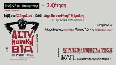 Προβολή του Ντοκιμαντέρ «Αστυνομική Βία και Ψυχικό Τραύμα» και συζήτηση