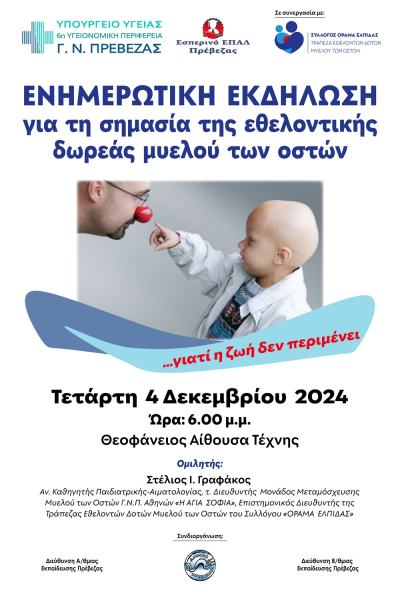 "Η σημασία της εθελοντικής δωρεάς μυελού των οστών" στις 4 Δεκεμβρίου στη Θεοφάνειο
