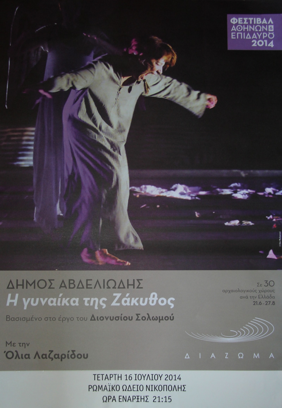 Μόνο στη Νικόπολη η παράσταση "Η γυναίκα της Ζάκυθος" στις 16 Ιουλίου