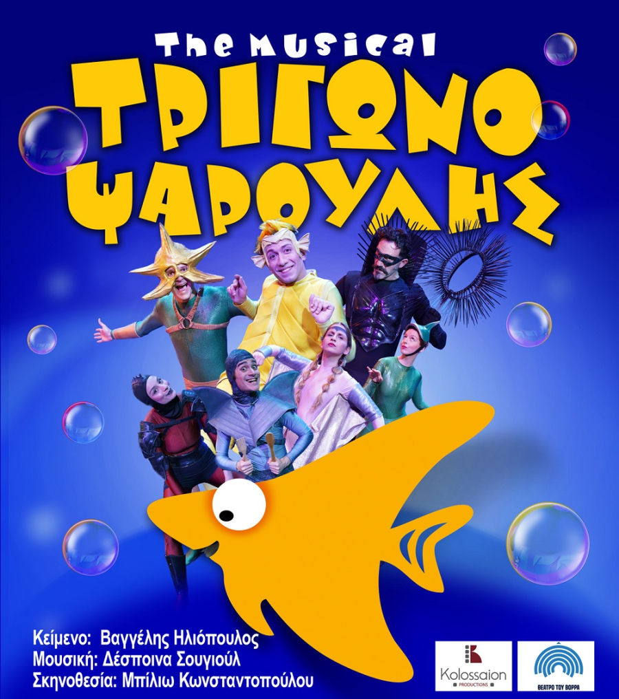 "Τριγωνοψαρούλης the musical" στην Πρέβεζα - Κερδίστε προσκλήσεις!