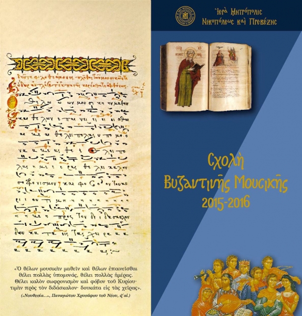 Ξεκινά η Σχολή Βυζαντινής Μουσικής της Ι.Μ. Νικοπόλεως και Πρεβέζης