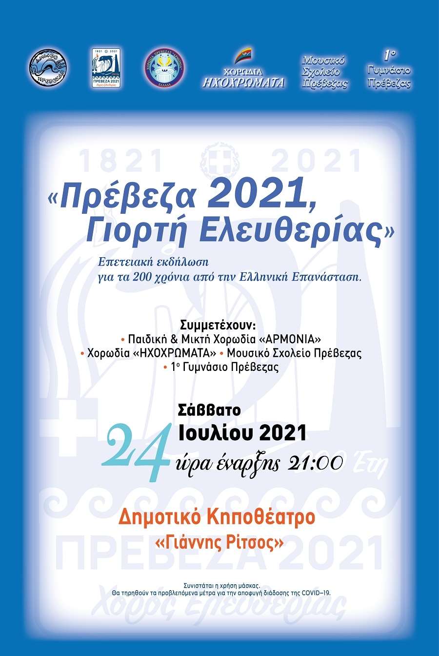 “Πρέβεζα 2021-Γιορτή Ελευθερίας” το Σάββατο 24 Ιουλίου