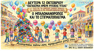 Βιωματική Δράση από το 1ο δημοτικό σχολείο Πρέβεζας