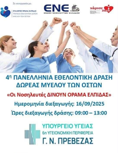 Το Νοσοκομείο Πρέβεζας συμμετέχει στην 4η Πανελλήνια Εθελοντική Δράση Δωρεάς Μυελού των Οστών
