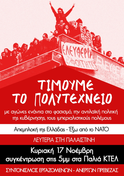 Στο παλιό ΚΤΕΛ θα πραγματοποιήσει συγκέντρωση για το Πολυτεχνείο η Συνέλευση Συντονισμού Εργαζομένων-Ανέργων Πρέβεζας