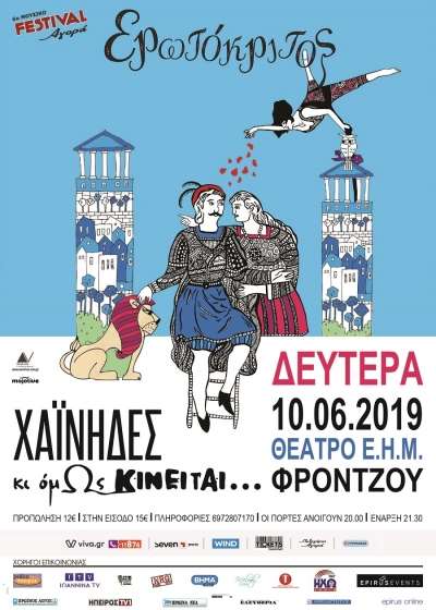 "Χαΐνηδες – Κι όμΩς κινείται" Ερωτόκριτος του Βιτσέντζου Κορνάρου - Κερδίστε προσκλήσεις