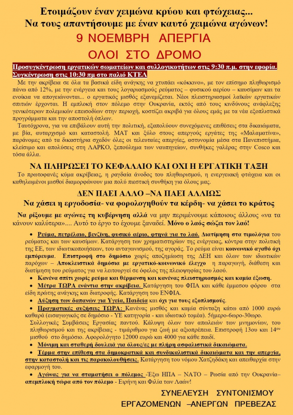 Ανακοίνωση του Συντονισμού Εργαζομένων-Ανέργων Πρέβεζας για την απεργία της 9ης Νοεμβρίου