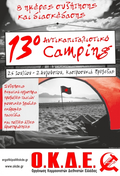 Μεγάλο αντικαπιταλιστικό camping στην Καστροσυκιά Πρέβεζας