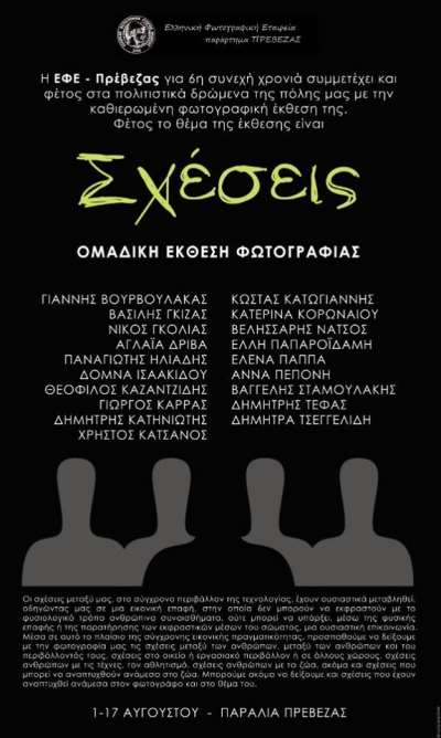 Φωτογραφική έκθεση στην παραλία από την ΕΦΕ-Παράρτημα Πρέβεζας
