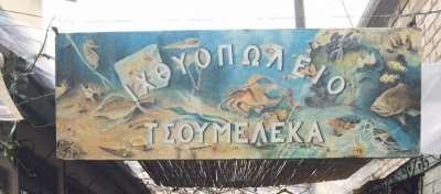 Ιχθυοπωλείο «Τσουμελέκας»: Φρέσκο ψάρι σε εξαιρετικές τιμές...