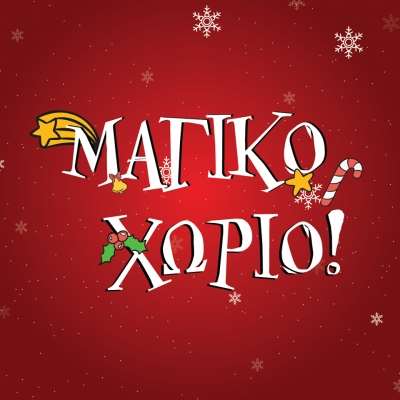 Το Σάββατο 21 Δεκεμβρίου η επίσημη έναρξη του 6ου Μαγικού Χωριού Δήμου Ζηρού
