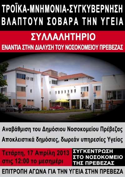 Κινδύνευσε Βρετανός υπήκοος, επειδή η Υγεία στην περιοχή μας «νοσεί»