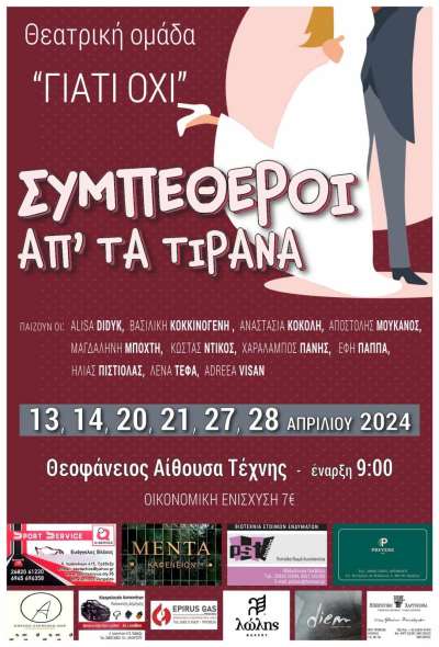 "Συμπέθεροι απ' τα Τίρανα" από τη Θεατρική Ομάδα «Γιατί όχι»
