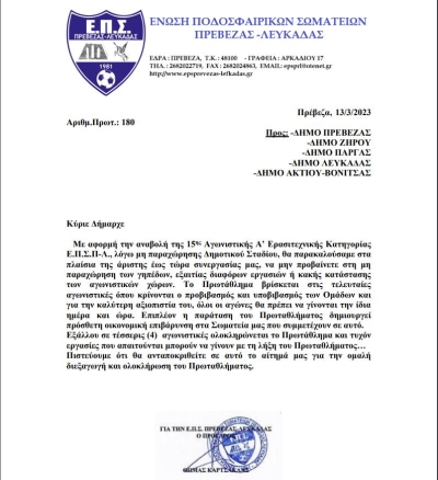 Επιστολή της ΕΠΣ Πρέβεζας-Λευκάδας στους Δήμους της περιοχής για την παραχώρηση των γηπέδων