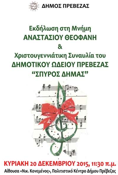 Εκδήλωση στη μνήμη του Δωρητή Αναστασίου Θεοφάνη