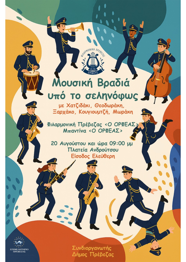 Μουσική βραδιά με τη Φιλαρμονική "Ορφέας" απόψε στην Πλατεία Ανδρούτσου