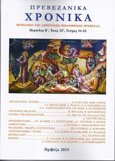 Εκδόθηκε το νέο διπλό τεύχος των Πρεβεζάνικων Χρονικών