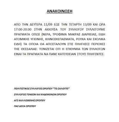 Ο Ωρωπός Πρέβεζας γίνεται μια "αγκαλιά" για τους πλημμυροπαθείς της Θεσσαλίας