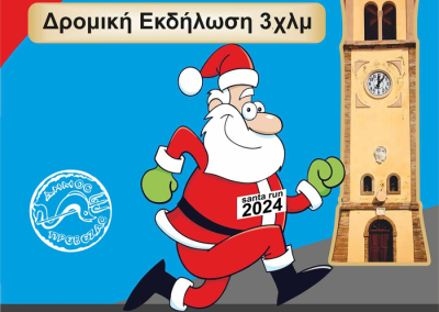 Αναβάλλεται για τις 22 Δεκεμβρίου το Santa Run