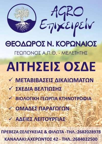 "AGRO Επιχειρείν" Θεόδωρος Κορωναίος - Αιτήσεις ΟΣΔΕ 2020