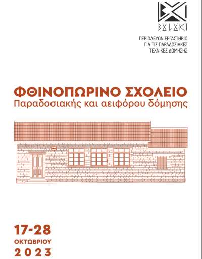Φθινοπωρινό Σχολείο για την παραδοσιακή και αειφόρο δόμηση στα Φράστα Τζουμέρκων