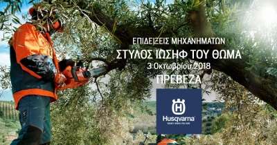 Επίδειξη μηχανημάτων Husqvarna στις 3 Οκτωβρίου στο κατάστημα "Stylos Irrigation"
