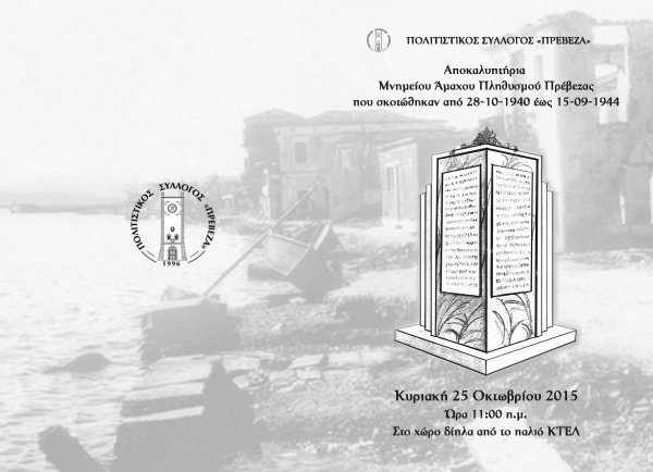 Την Κυριακή τα αποκαλυπτήρια του Μνημείου για τους Πρεβεζάνους που έχασαν τη ζωή τους κατά το Β&#039; Παγκόσμιο Πόλεμο