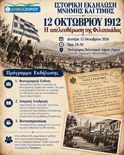 Eκδήλωση μνήμης και τιμής για την επέτειο της απελευθέρωσης της Φιλιππιάδας